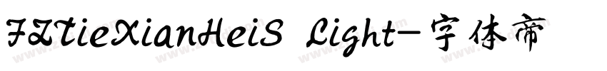FZTieXianHeiS Light字体转换